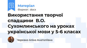 Використання творчої спадщини  В.О. Сухомлинського на уроках української мови у 5-6 класах