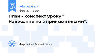 План - конспект уроку " Написання не з прикметниками".