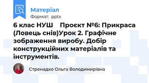 6 клас НУШ    Проєкт №6: Прикраса (Ловець снів)Урок 2. Графічне зображення виробу. Добір конструкційних матеріалів та інструментів.