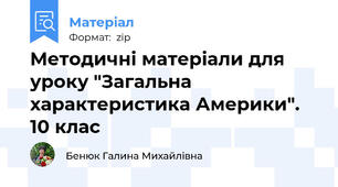 Методичні матеріали для уроку "Загальна характеристика Америки". 10 клас