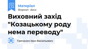 Виховний захід "Козацькому роду нема переводу"