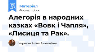 Алегорія в народних казках «Вовк і Чапля», «Лисиця та Рак».