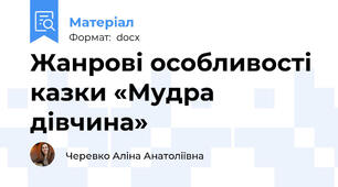 Жанрові особливості казки «Мудра дівчина»