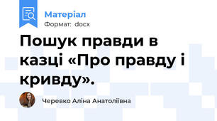 Пошук правди в казці «Про правду і кривду».