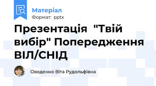 Презентація  "Твій вибір" Попередження ВІЛ/СНІД