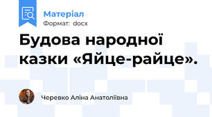 Будова народної казки «Яйце-райце».