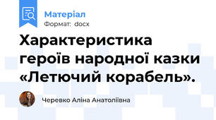 Характеристика героїв народної казки «Летючий корабель».