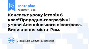 Конспект уроку історія 6 клас"Природно-географічні умови Апеннінського півострова. Виникнення міста  Рим.