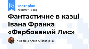 Фантастичне в казці Івана Франка «Фарбований Лис»