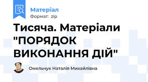 Тисяча. Матеріали "ПОРЯДОК ВИКОНАННЯ ДІЙ"