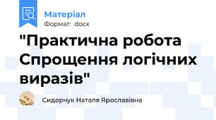 "Практична робота Спрощення логічних виразів"