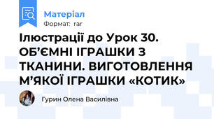 Ілюстрації до Урок 30. ОБ’ЄМНІ ІГРАШКИ З ТКАНИНИ. ВИГОТОВЛЕННЯ М’ЯКОЇ ІГРАШКИ «КОТИК»