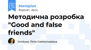 Методична розробка "Good and false friends"