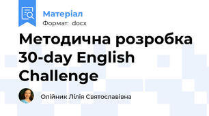 Методична розробка 30-day English Challenge