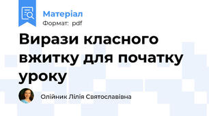 Вирази класного вжитку для початку уроку