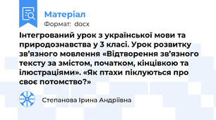 Інтегрований урок з української мови та природознавства у 3 класі. Урок розвитку зв’язного мовлення «Відтворення зв’язного тексту за змістом, початком, кінцівкою та ілюстраціями». «Як птахи піклуються про своє потомство?»