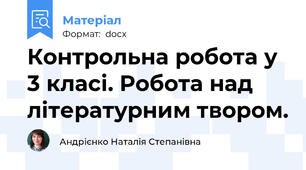 Контрольна робота у 3 класі. Робота над літературним твором.