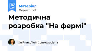 Методична розробка "На фермі"