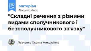 "Складні речення з різними видами сполучникового і безсполучникового зв'язку"