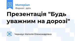Презентація "Будь уважним на дорозі"