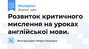 Розвиток критичного мислення на уроках англійської мови.