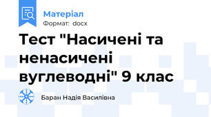Тест "Насичені та ненасичені вуглеводні" 9 клас