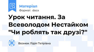 Урок читання. За Всеволодом Нестайком "Чи роблять так друзі?"