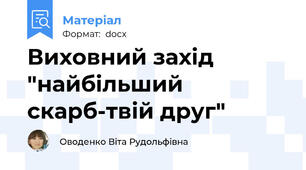 Виховний захід "найбільший скарб-твій друг"