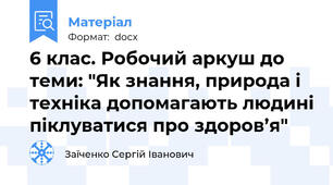 6 клас. Робочий аркуш до теми: "Як знання, природа і техніка допомагають людині піклуватися про здоров’я"