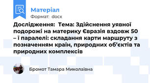 Дослідження:  Тема: Здійснення уявної подорожі на материку Євразія вздовж 50 – ї паралелі: складання карти маршруту з позначенням країн, природних об’єктів та природних комплексів