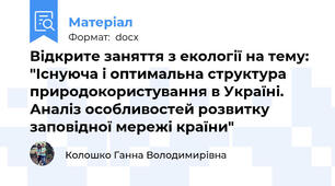 Відкрите заняття з екології на тему: "Існуюча і оптимальна структура природокористування в Україні. Аналіз особливостей розвитку заповідної мережі країни"