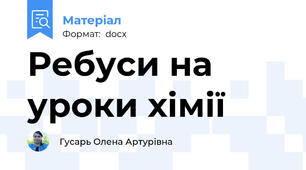 Ребуси на уроки хімії