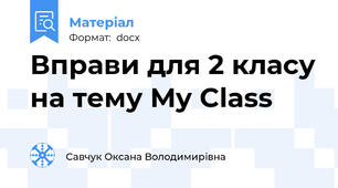 Вправи для 2 класу на тему My Class