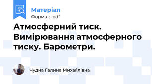 Атмосферний тиск. Вимірювання атмосферного тиску. Барометри.