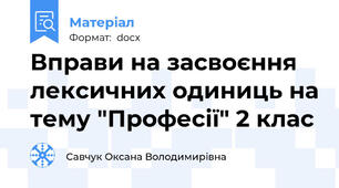 Вправи на засвоєння лексичних одиниць на тему "Професії" 2 клас