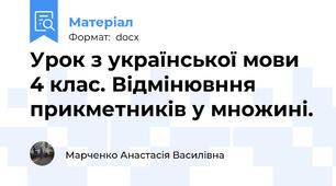 Урок з української мови 4 клас. Відмінювння прикметників у множині.