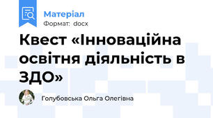 Квест «Інноваційна освітня діяльність в ЗДО»