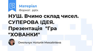 НУШ. Вчимо склад чисел. СУПЕРОВА ІДЕЯ.  Презентація  "Гра "ХОВАНКИ"