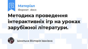 Методика проведення інтерактивніх ігр на уроках зарубіжної літератури.