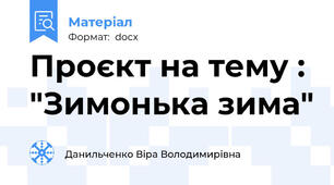 Проєкт на тему : "Зимонька зима"