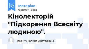 Кінолекторій "Підкорення Всесвіту людиною".