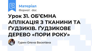 Урок 31. ОБ’ЄМНА АПЛІКАЦІЯ З ТКАНИНИ ТА ҐУДЗИКІВ. ҐУДЗИКОВЕ ДЕРЕВО «ПОРИ РОКУ»
