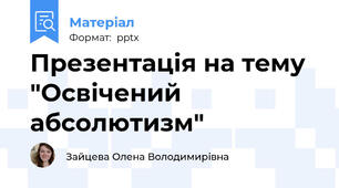 Презентація на тему  "Освічений абсолютизм"