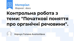 Контрольна робота з теми: "Початкові поняття про органічні речовини".