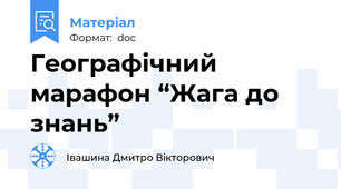 Географічний марафон “Жага до знань”