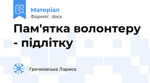 Пам'ятка волонтеру - підлітку