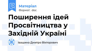 Поширення ідей Просвітництва у Західній Україні