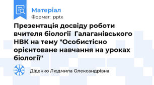 Презентація досвіду роботи  вчителя біології  Галаганівського НВК на тему "Особистісно орієнтоване навчання на уроках біології"