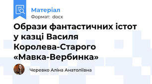 Образи фантастичних істот у казці Василя Королева-Старого «Мавка-Вербинка»