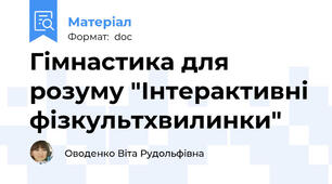 Гімнастика для розуму "Інтерактивні фізкультхвилинки"